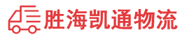 潮州到栖霞区物流公司